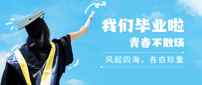 毕业季再见青春学士帽公众号首图
