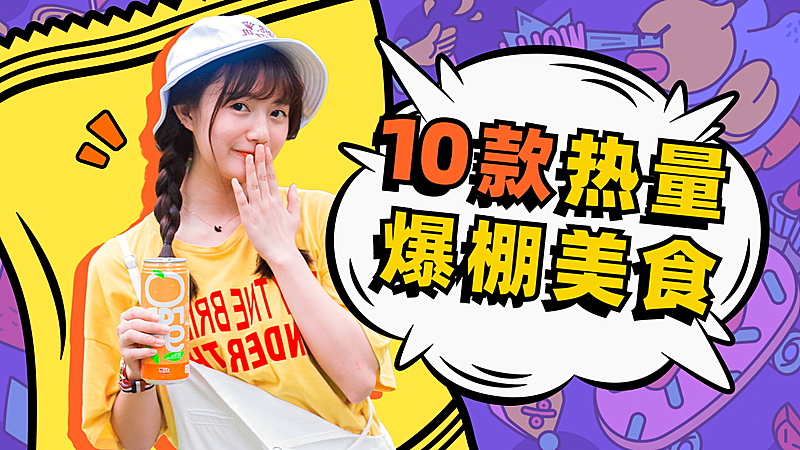 美食测评直播热量食物横版视频封面