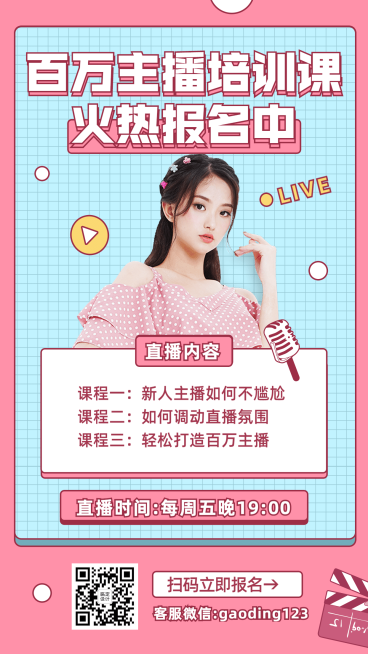 主播培训演艺通告预览效果