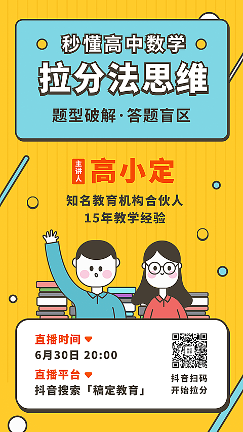 教育直播预告插画手机海报