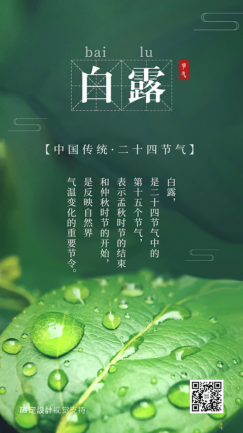 白露节气手机全屏转发宣传海报