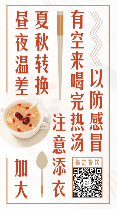 餐饮美食天气问候创意简约手机海报