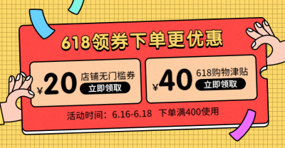 卡通促销感618优惠券海报banner