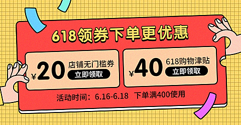 卡通促销感618优惠券海报banner