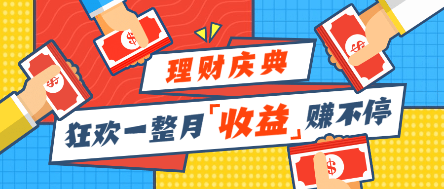 金融保险518理财节庆典收益不停可爱首图预览效果