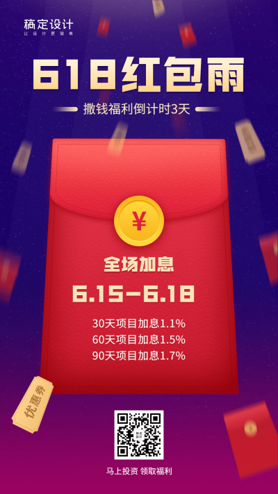 金融保险618理财节红包雨加息优惠海报