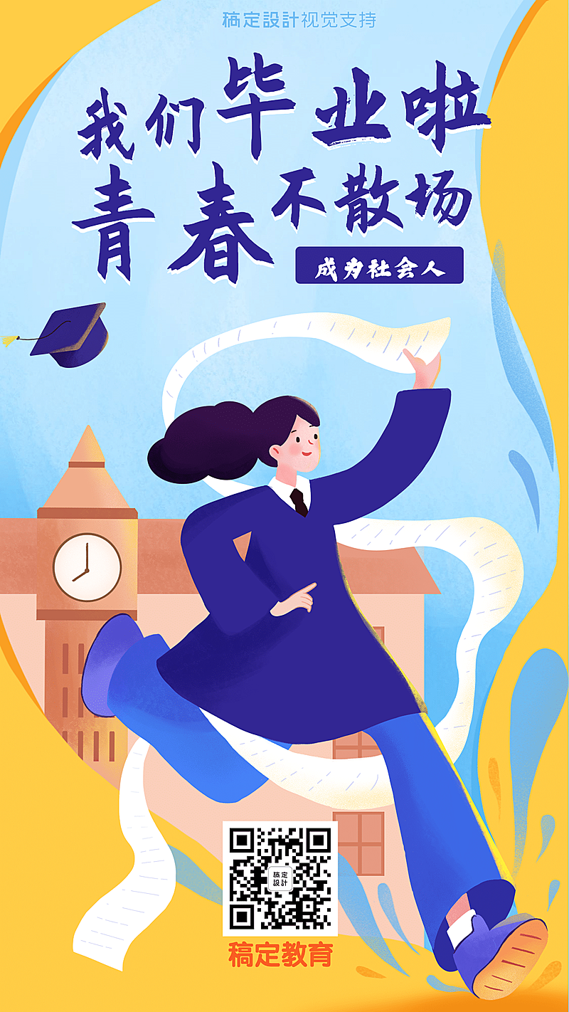 毕业季再见青春社会人手机海报