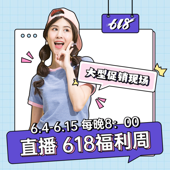 618女装直播预告微淘主图预览效果