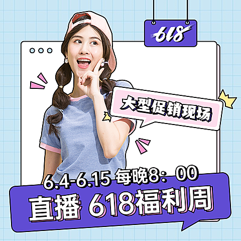 618女装直播预告微淘主图