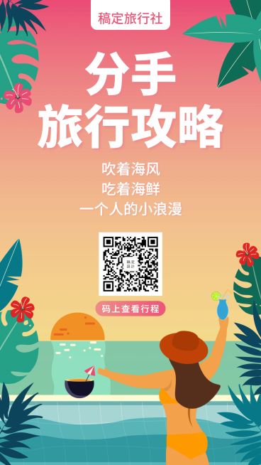 分手旅行攻略手绘手机海报预览效果