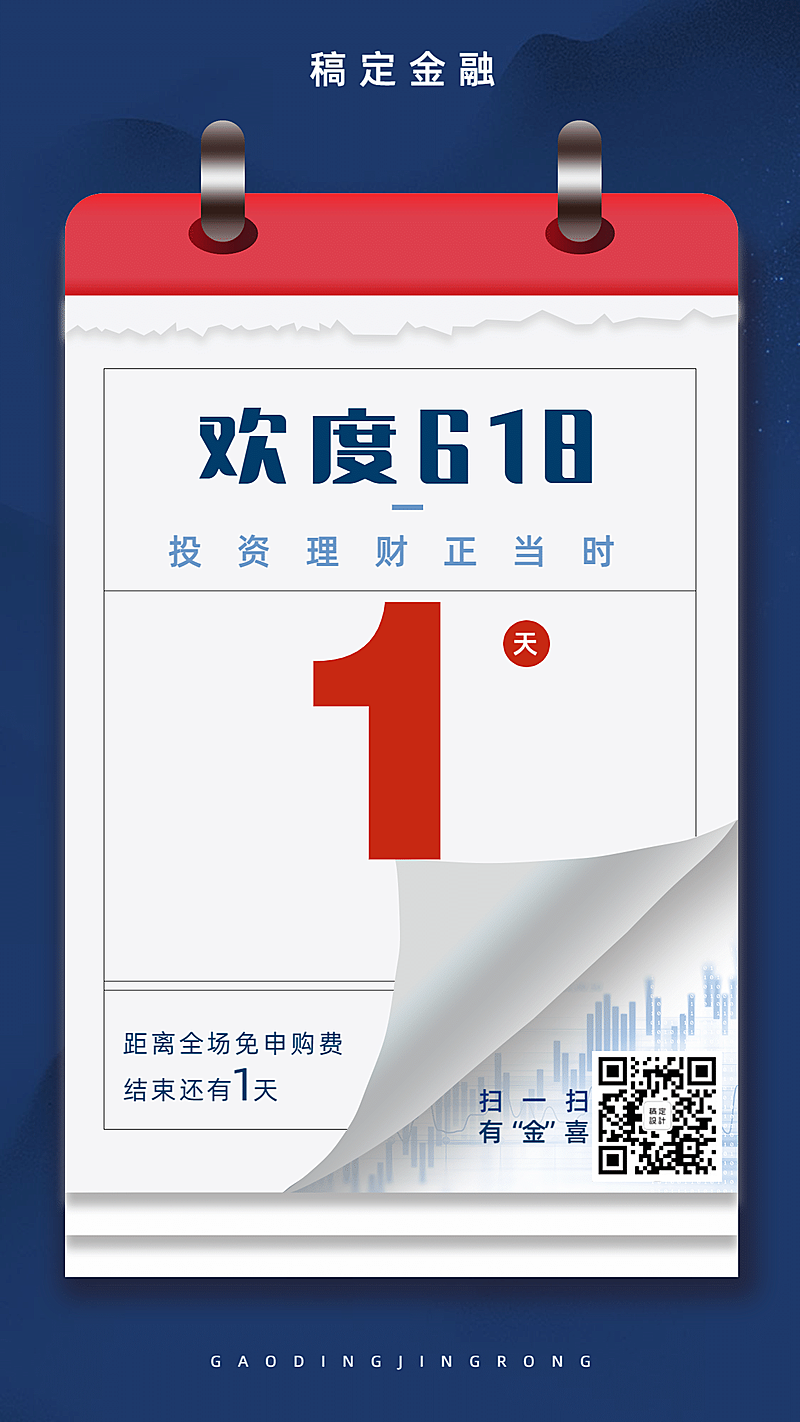 金融保险618理财节日历倒计时创意海报