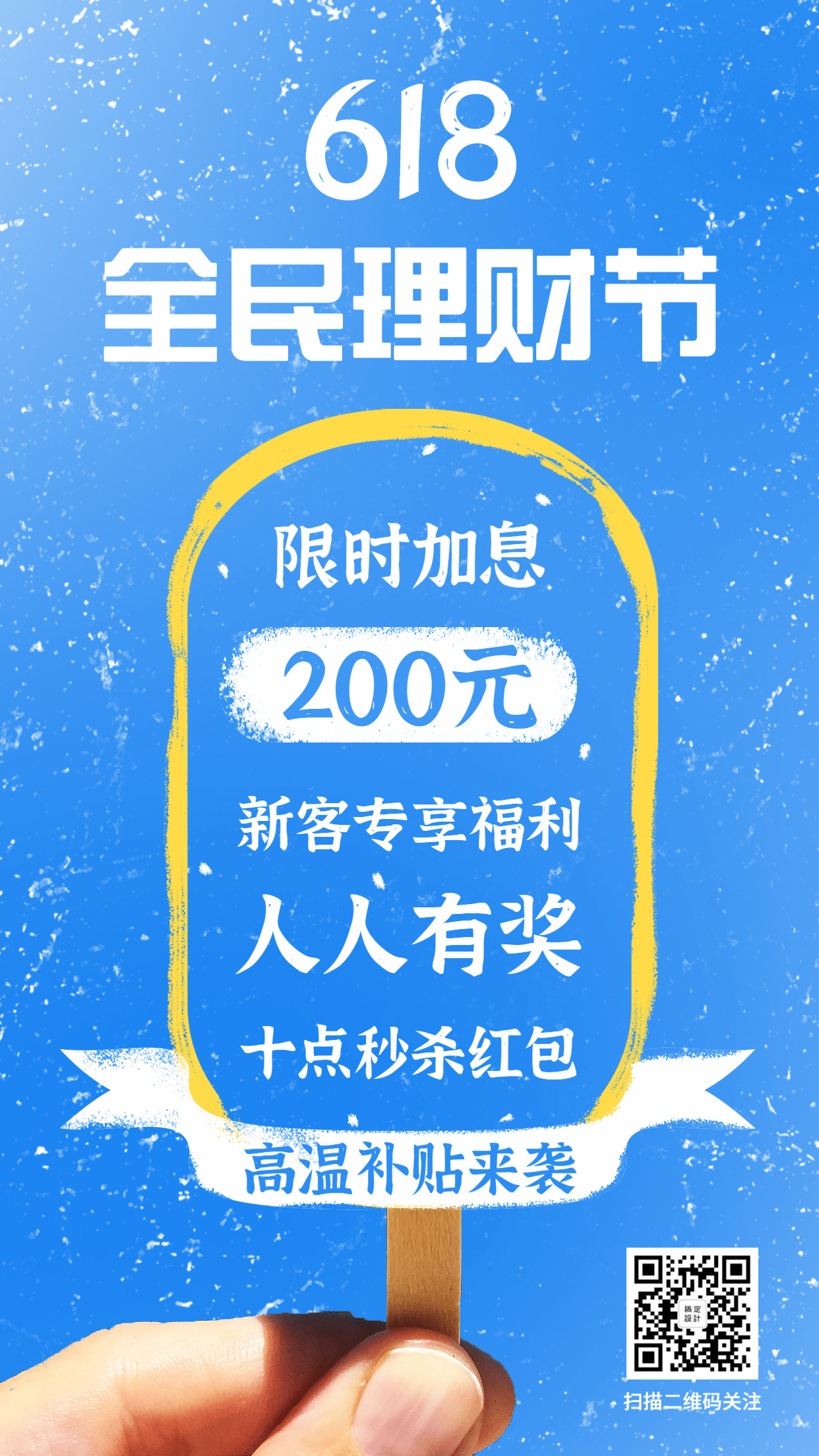 金融保险518理财节高温补贴冰棍创意海报预览效果