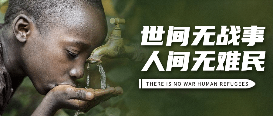 世界难民日关怀难民宣传实景公众号首图预览效果