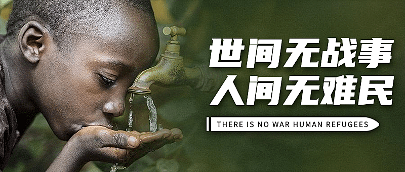 世界难民日关怀难民宣传实景公众号首图