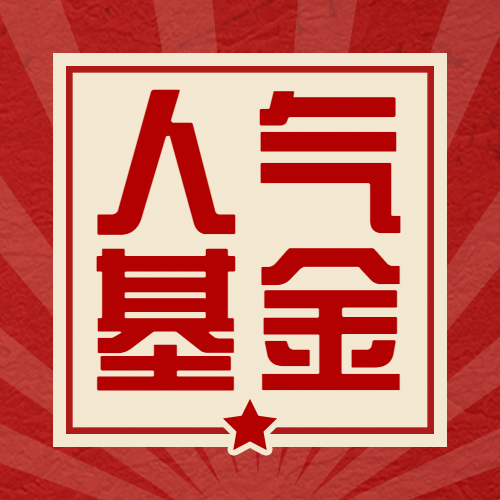 金融保险人气基金推荐公众号次图预览效果