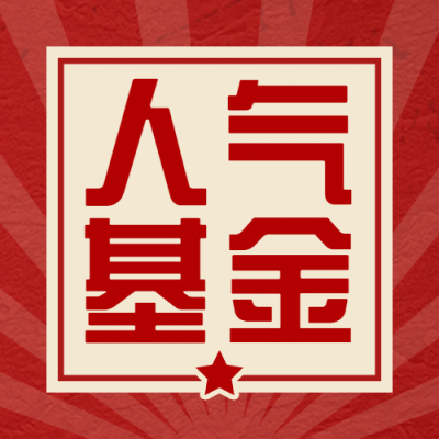 金融保险人气基金推荐公众号次图