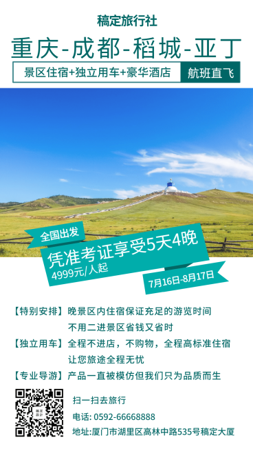 国内游旅游手机海报预览效果