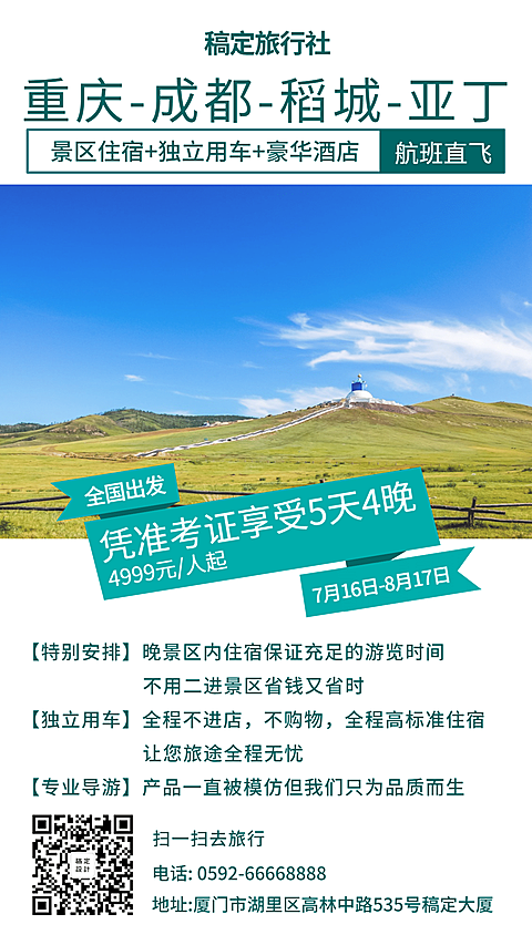 国内游旅游手机海报