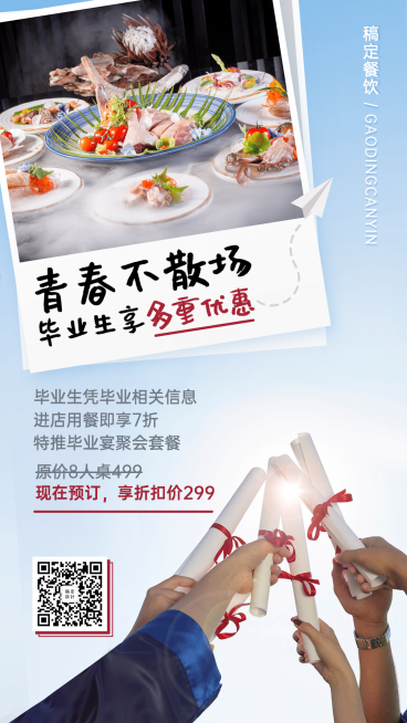 毕业季青春不散场促销海报预览效果