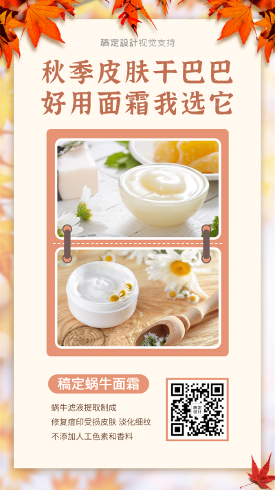 护肤品秋分产品展示时尚海报