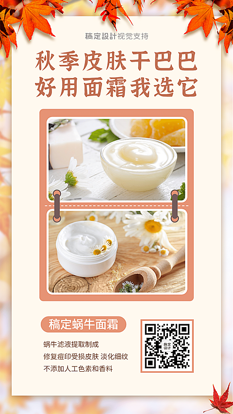 护肤品秋分产品展示时尚海报