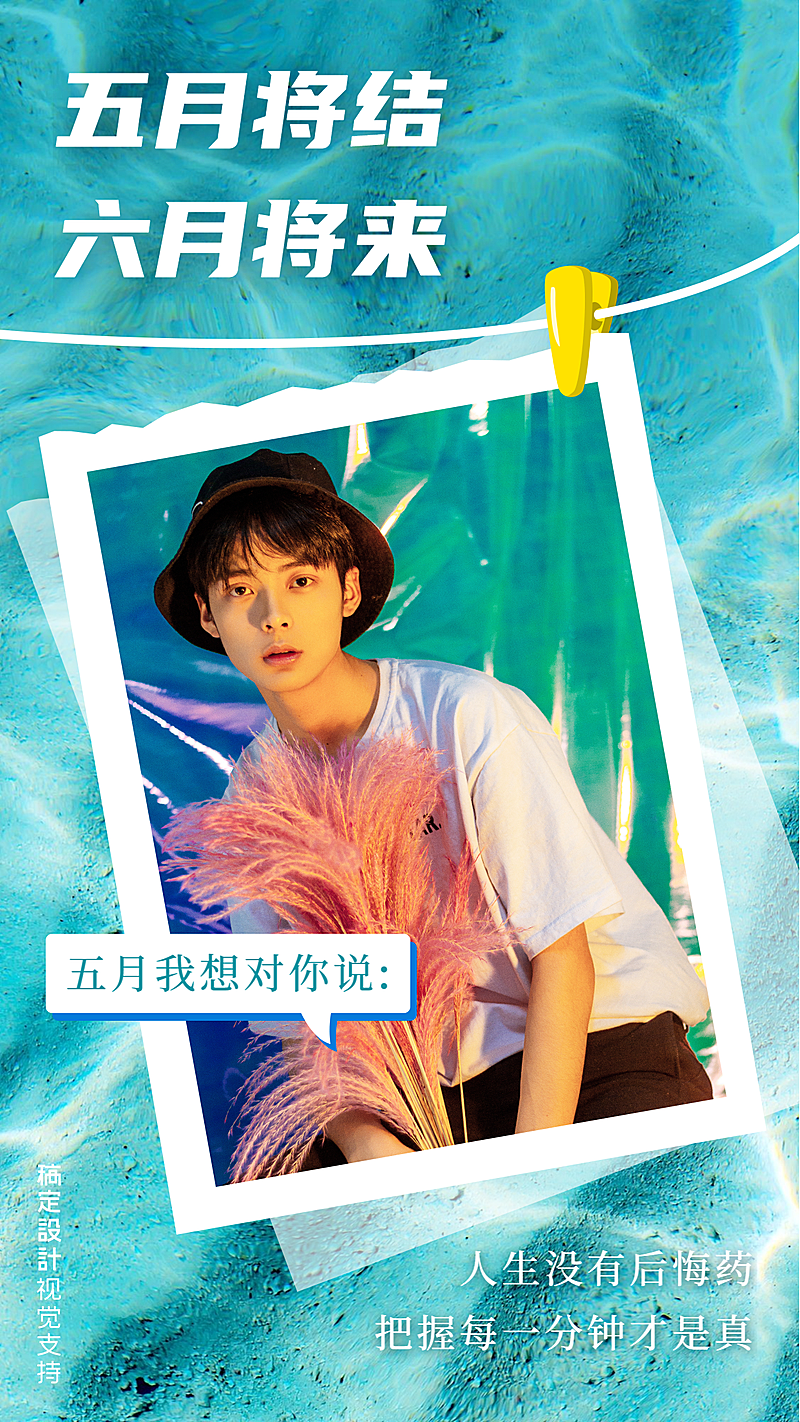 6月你好5月再见夏季热风男性海报