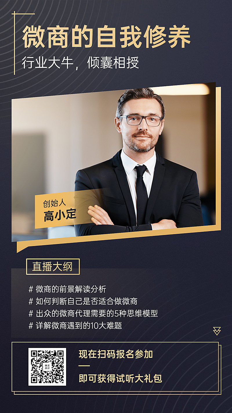 商务风微商课程介绍宣传海报