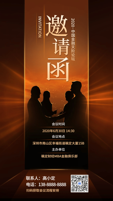 金融论坛邀请函手机海报预览效果