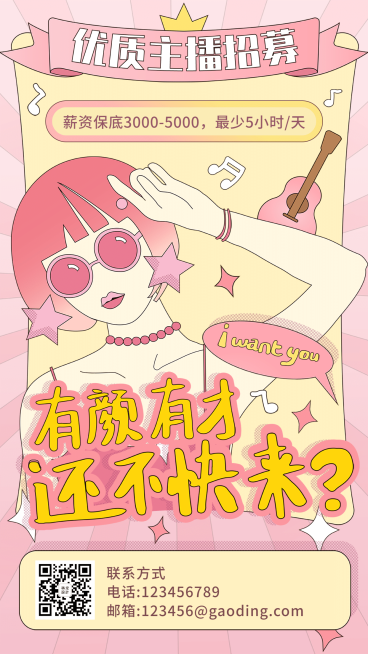 平台主播招募演艺通告预览效果