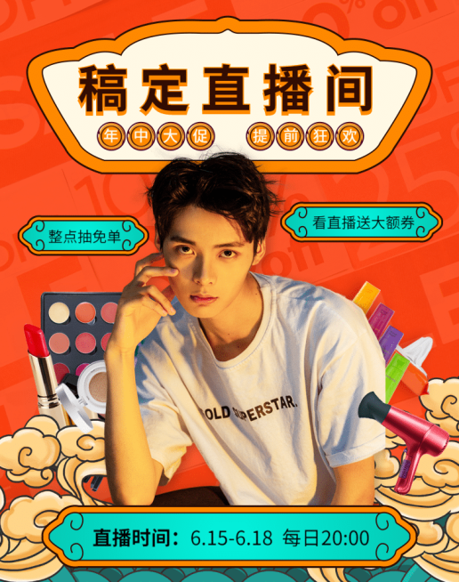 618美妆直播预告海报banner预览效果