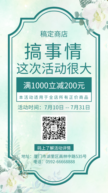 清新文艺促销活动手机海报预览效果
