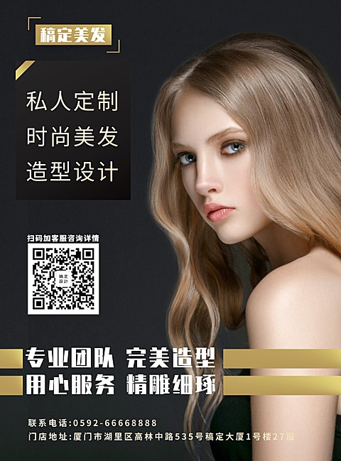 美发造型设计张贴海报