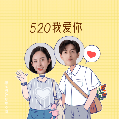 520情人节微信套装晒图海报