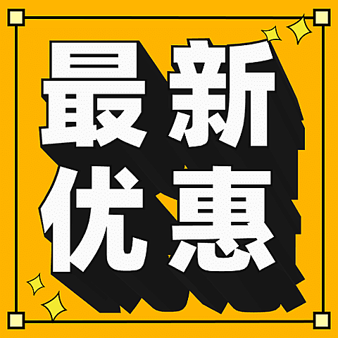 最新优惠公众号次图