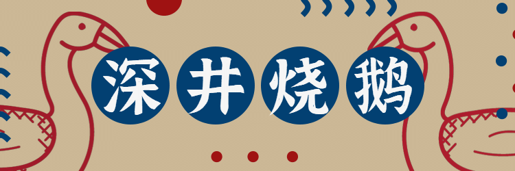 餐饮美食烧腊烤鹅手绘复古饿了么店招