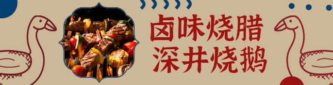 餐饮美食烧腊烤鹅手绘复古饿了么海报预览效果