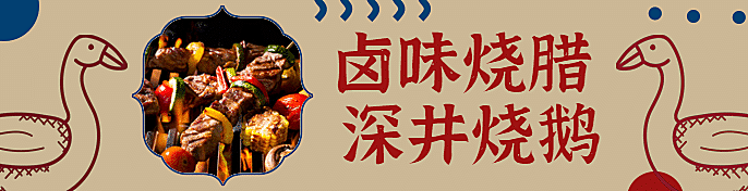 餐饮美食烧腊烤鹅手绘复古饿了么海报