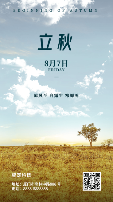立秋节气秋季秋天早安问候手机海报预览效果