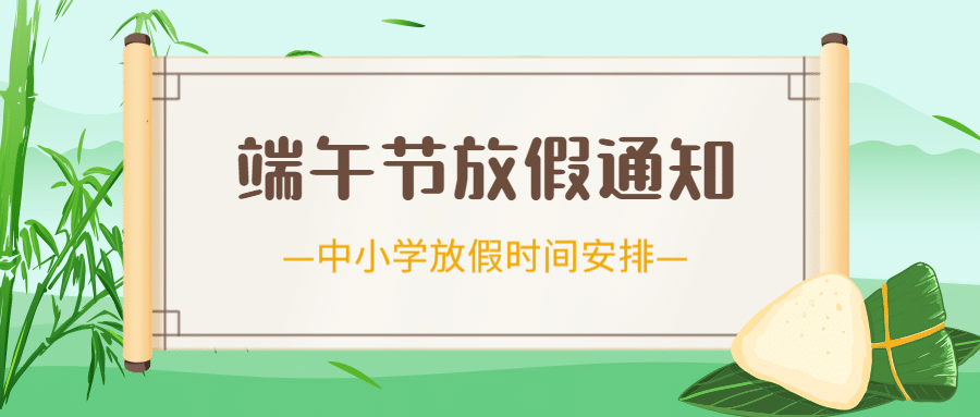 端午节学校放假通知首图预览效果