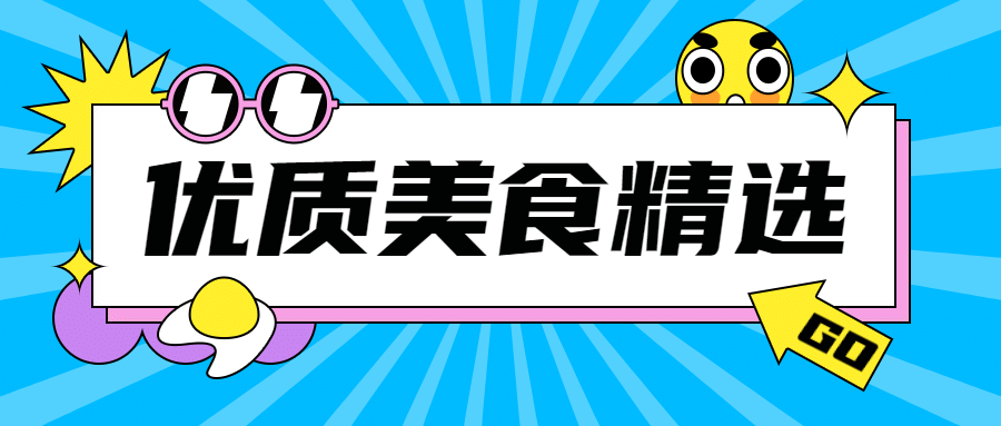 美食精选漫画公众号首图预览效果