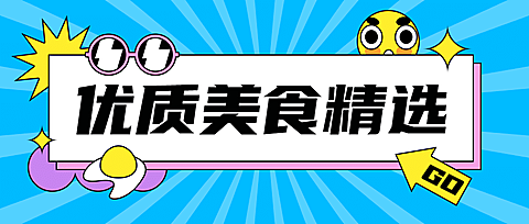 美食精选漫画公众号首图