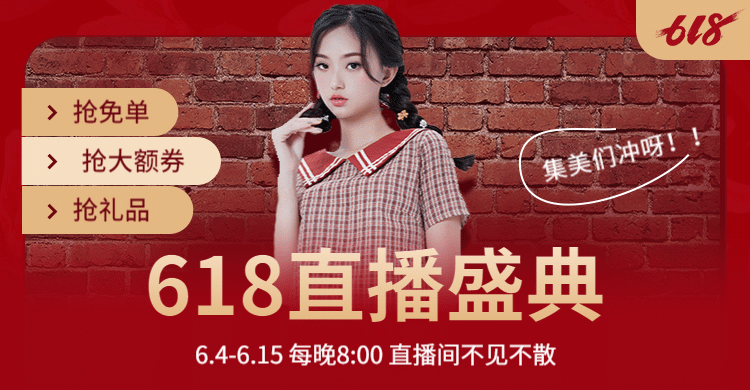 618直播店铺公告海报banner预览效果