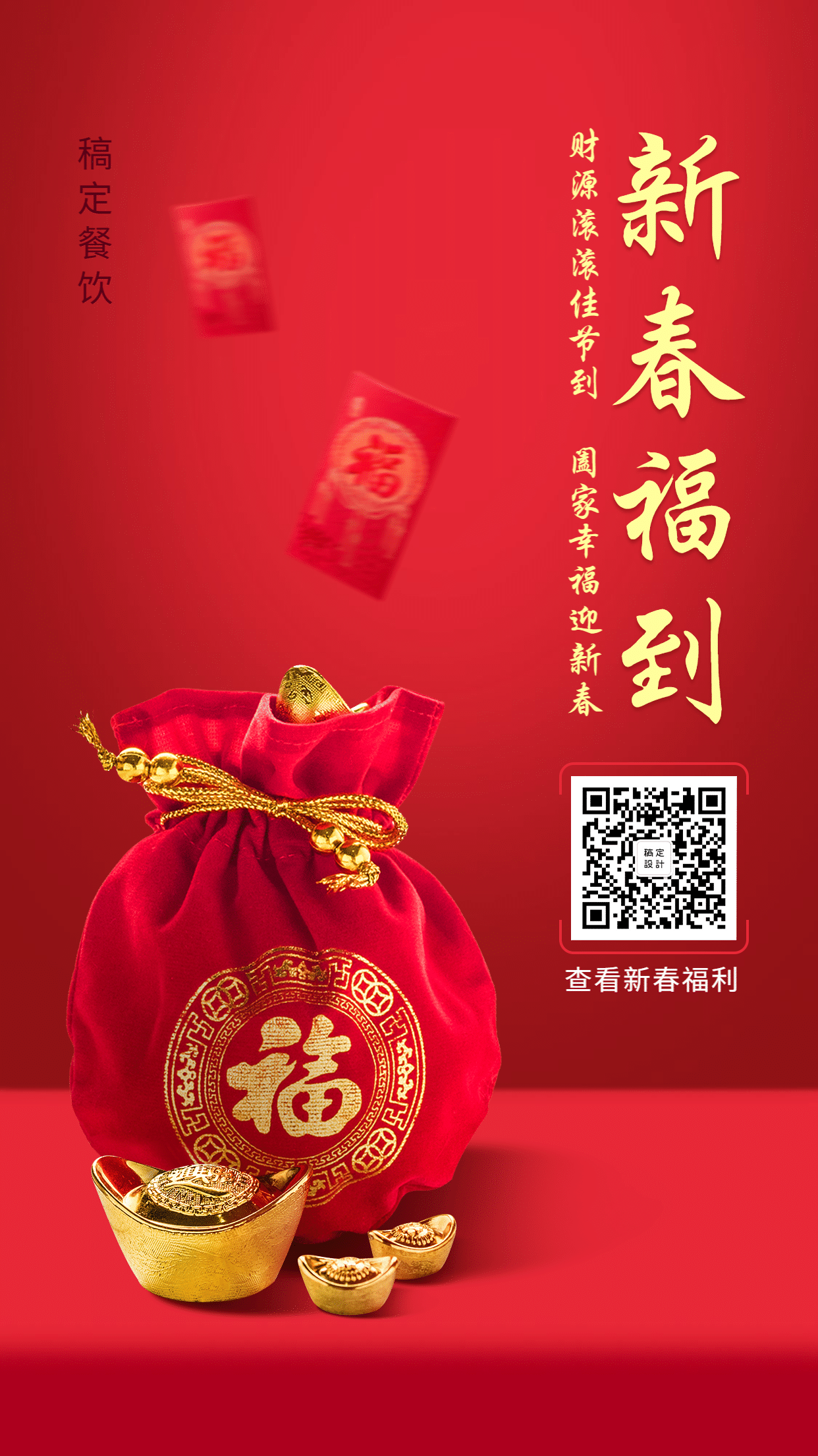 春节新年喜庆祝福手机海报