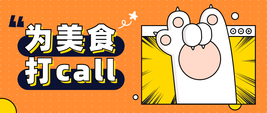 为美食打call漫画公众号首图预览效果