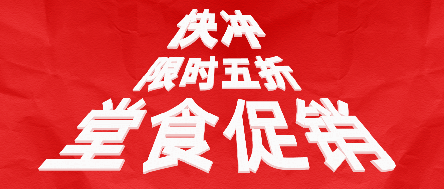 餐饮创意字体公众号首图预览效果