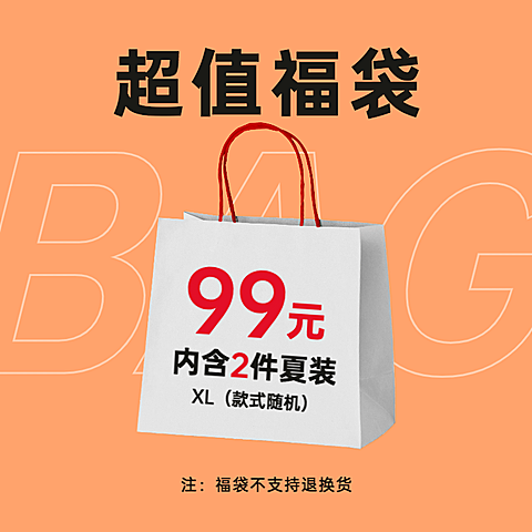 通用超值福袋微淘活动主图