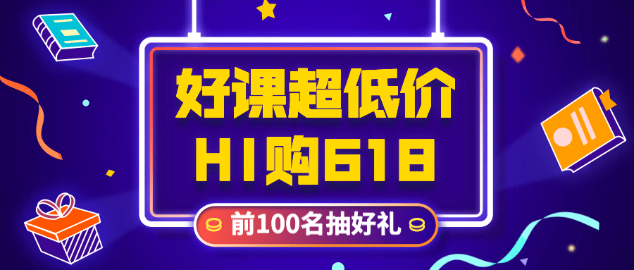 618课程折扣低价促销首图预览效果