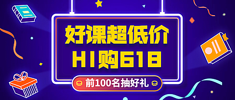 618课程折扣低价促销首图