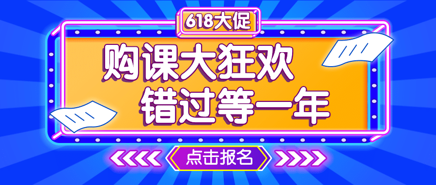 618课程折扣促销首图预览效果