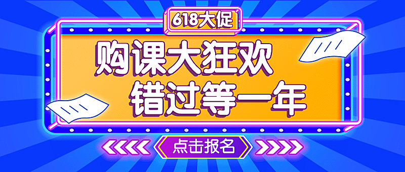 618课程折扣促销首图